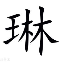 琳字意思|琳